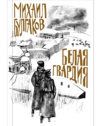 Белая гвардия