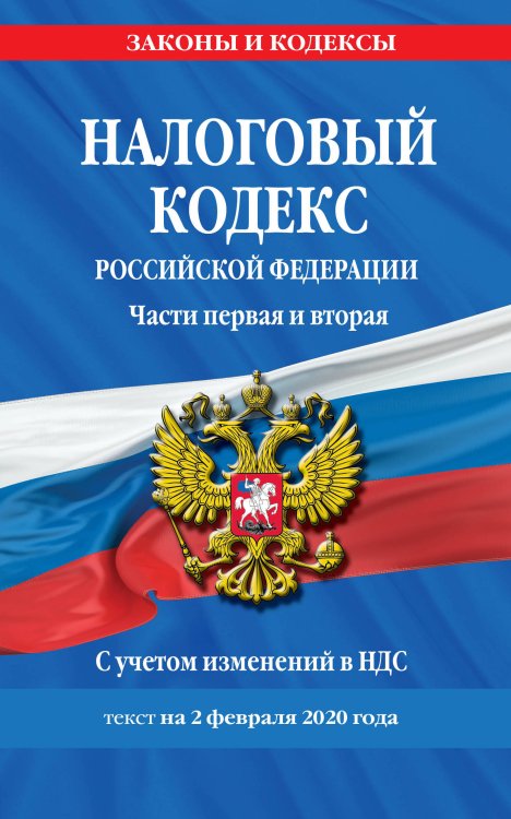 Налоговый кодекс Российской Федерации. Части первая и вторая. С учетом изменений в НДС. Текст на 2 февраля 2020 года