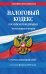 Налоговый кодекс Российской Федерации. Части первая и вторая. С учетом изменений в НДС. Текст на 2 февраля 2020 года