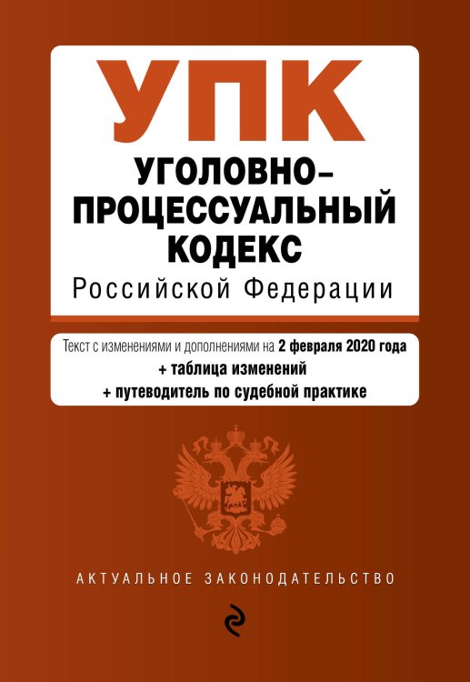 Уголовно-процессуальный кодекс Российской Федерации. Текст с изменениями и дополнениями на 2 февраля 2020 года (+ таблица изменений) (+ путеводитель по судебной практике)