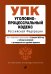 Уголовно-процессуальный кодекс Российской Федерации. Текст с изменениями и дополнениями на 2 февраля 2020 года (+ таблица изменений) (+ путеводитель по судебной практике)