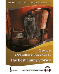 Самые смешные рассказы (+ аудиоприложение)