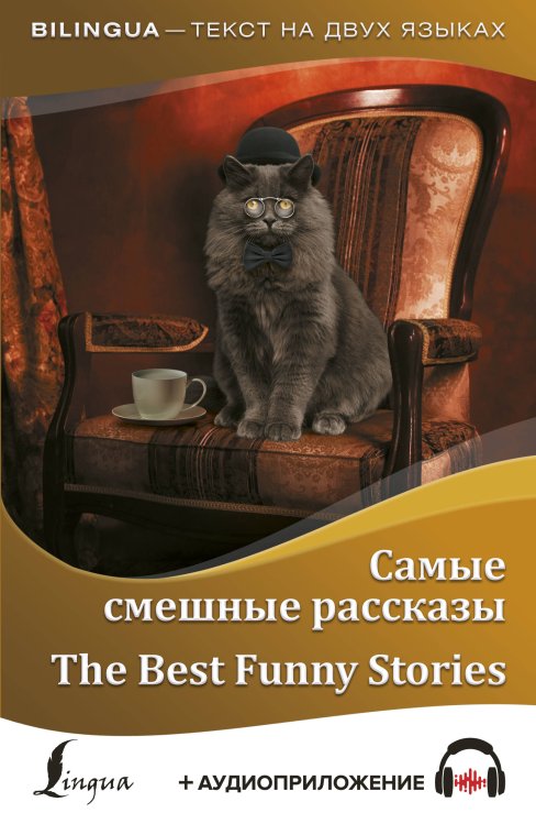 Самые смешные рассказы (+ аудиоприложение)