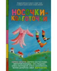 Носочки-колготочки