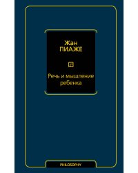 Речь и мышление ребенка