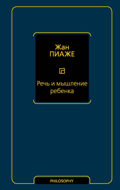 Обложка книги «Речь и мышление ребенка» — Пиаже Ж., ISBN 9785171195137