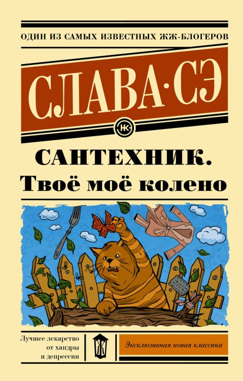 Эксклюзивная новая классика Сантехник. Твоё моё колено