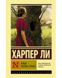 Пойди поставь сторожа
