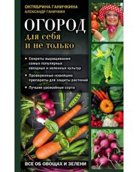 Огород для себя и не только. Все об овощах и зелени