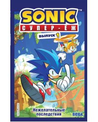Sonic. Нежелательные последствия. Выпуск 1