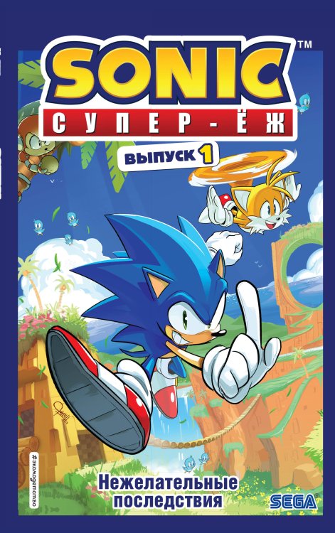 Обложка книги «Sonic. Нежелательные последствия. Выпуск 1» — Флинн Й., ISBN 9785041006419