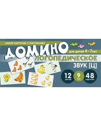 Набор карточек с рисунками. Домино логопедическое. Звук [Ц]. Для детей 4-7 лет