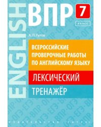 ВПР. Английский язык. 7 класс. Лексический тренажер