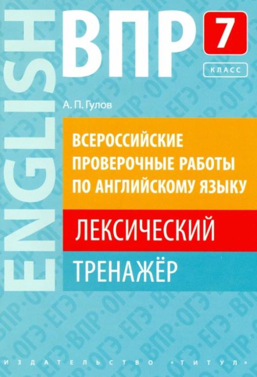 ВПР. Английский язык. 7 класс. Лексический тренажер