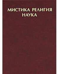 Мистика, религия, наука