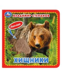 Хищники
