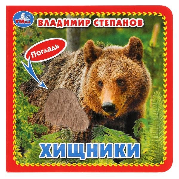 Обложка книги «Хищники» — Степанов В.
