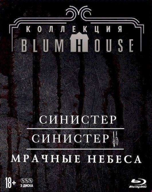 Blu-ray. Коллекция ужасов Blumhouse: Синистер + Синистер 2 + Мрачные небеса (3 Blu-ray + карточки) (количество Blu-ray: 3)