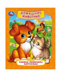 Домашние животные
