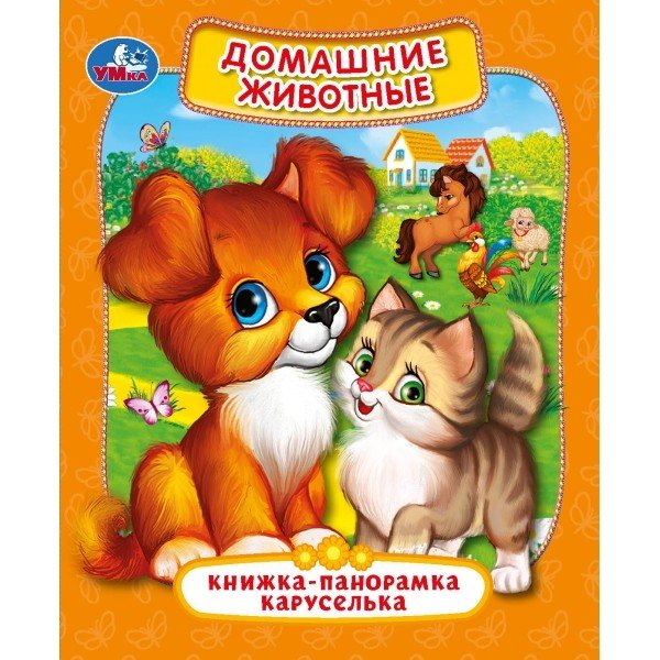 Обложка книги «Домашние животные»