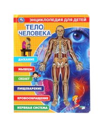 Тело человека. Энциклопедия