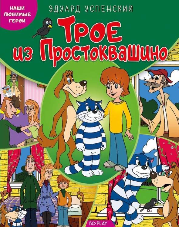 Трое из Простоквашино