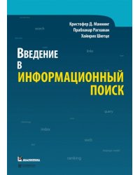 Введение в информационный поиск