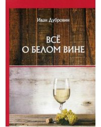 Все о белом вине