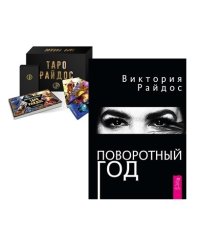 Таро Райдос. Поворотный год (комплект из 2 книг) (количество томов: 2)