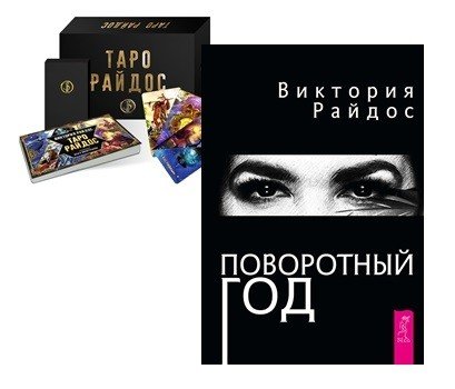 Таро Райдос. Поворотный год (комплект из 2 книг) (количество томов: 2)