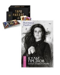 Таро Райдос. Культ предков (комплект из 2 книг) (количество томов: 2)