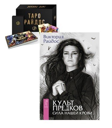 Таро Райдос. Культ предков (комплект из 2 книг) (количество томов: 2)