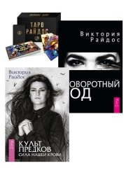 Таро Райдос. Культ предков. Поворотный год (комплект из 3 книг) (количество томов: 3)