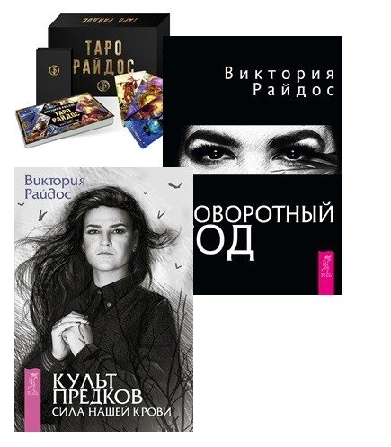 Таро Райдос. Культ предков. Поворотный год (комплект из 3 книг) (количество томов: 3)