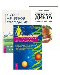 Сухое лечебное голодание. Клеточная диета. Генетическая диета (комплект из 3 книг) (количество томов: 3)
