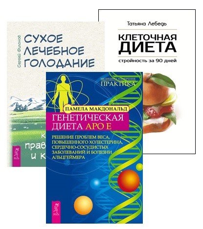 Сухое лечебное голодание. Клеточная диета. Генетическая диета (комплект из 3 книг) (количество томов: 3)
