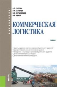 Обложка книги «Коммерческая логистика. Учебник» — Тяпухин А.П., Хайтбаев В.А., Чертыковцев В.К, Ювица Н.В., ISBN 9785406066379