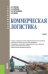 Обложка книги «Коммерческая логистика. Учебник» — Тяпухин А.П., Хайтбаев В.А., Чертыковцев В.К, Ювица Н.В., ISBN 9785406066379