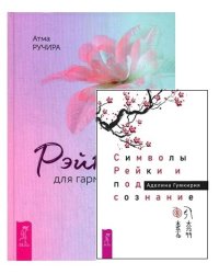 Символы Рейки и подсознание. Рэйки для гармонизации (комплект из 2 книг) (количество томов: 2)