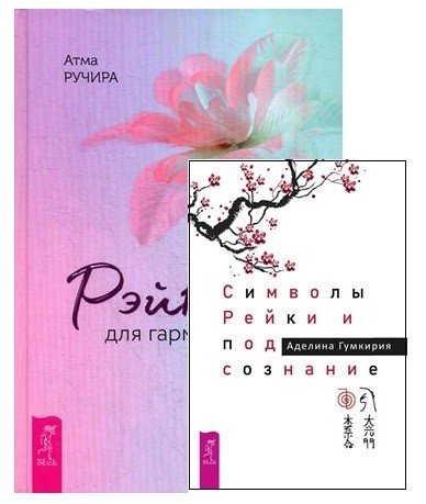 Символы Рейки и подсознание. Рэйки для гармонизации (комплект из 2 книг) (количество томов: 2)