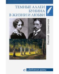 Темные аллеи Бунина в жизни и любви