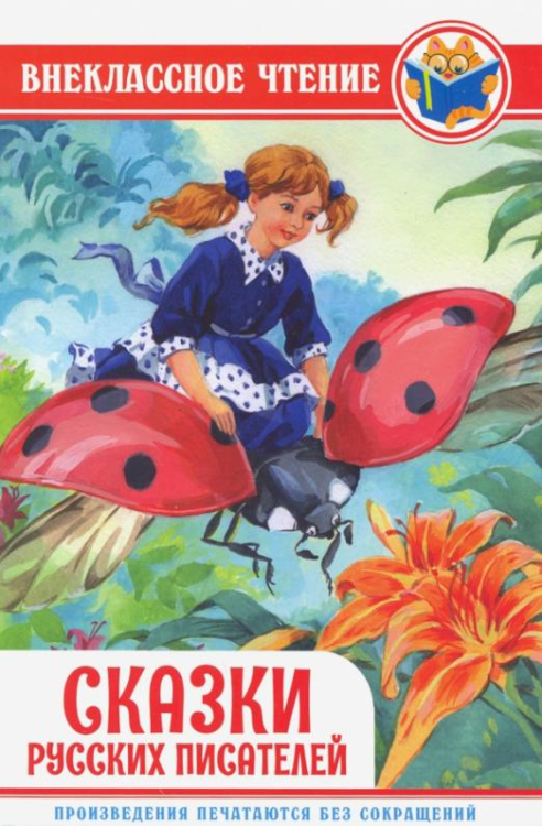 Внеклассное чтение Сказки русских писателей