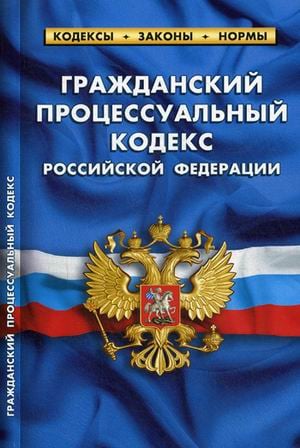 Гражданский процессуальный кодекс Российской Федерации. По состоянию на 25 января 2020 года