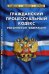 Гражданский процессуальный кодекс Российской Федерации. По состоянию на 25 января 2020 года