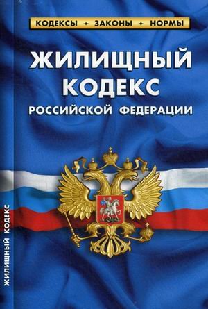 Кодексы. Законы. Нормы Жилищный кодекс Российской Федерации. По состоянию на 25 января 2020 года