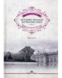 История русской журналистики. Вторая половина XIX века. Учебное пособие для студентов вузов. Часть 2