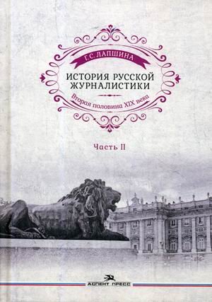 История русской журналистики. Вторая половина XIX века. Учебное пособие для студентов вузов. Часть 2