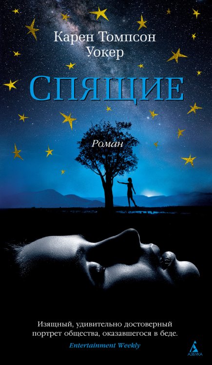 Обложка книги «Спящие» — Уокер К.Т., ISBN 9785389161252