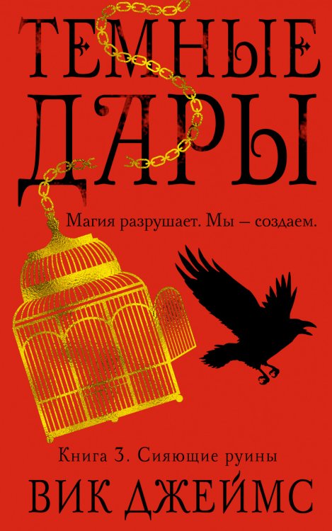 Обложка книги «Темные Дары. Книга 3. Сияющие руины» — Джеймс В., ISBN 9785389128019