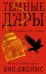 Обложка книги «Темные Дары. Книга 3. Сияющие руины» — Джеймс В., ISBN 9785389128019